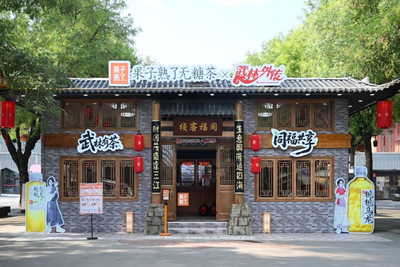 经典IP焕新！果子熟了 X 武林外传再现江湖体验