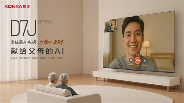 康佳推易AI电视D7J系列 让操作、护眼、亲情连接都省心