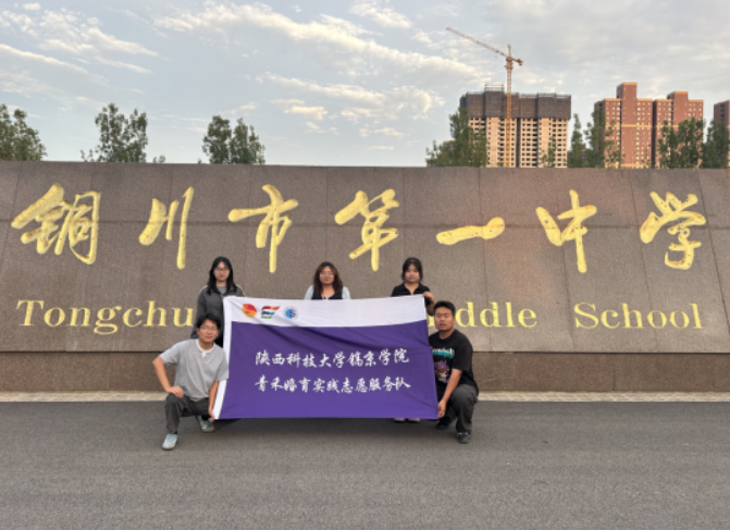 陕科大镐京学院青禾婚育志愿服务队铜川“三下乡”：多维度深耕青年婚育服务，织密多方联动支持网