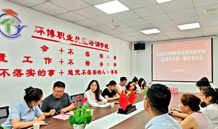安康市汉滨区环博职业技能学校首届工会会员大会成功召开