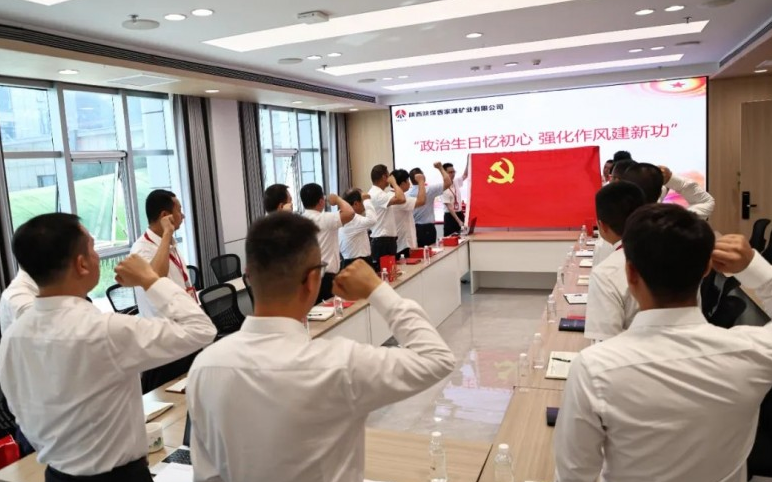 陕煤曹家滩矿业公司：政治生日忆初心 强化作风建新功