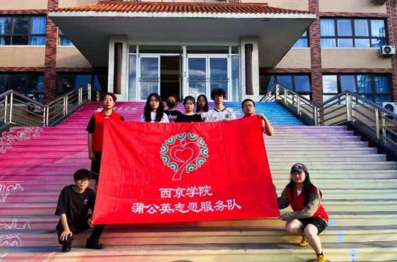 西京学院“蒲公英”志愿队情暖社区童心——记团中央2025年关爱行动“七彩假期”西安社区行