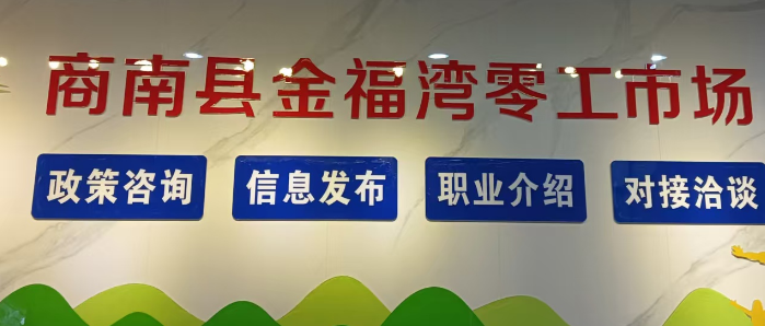 商洛市商南县：零工市场运营一周年  赋能灵活就业交出暖心答卷