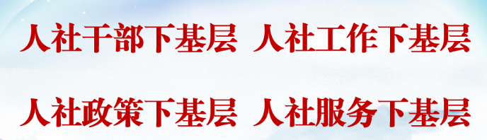 安康市白河县创新推行 “四下基层” 工作机制 助力就业服务提质增效