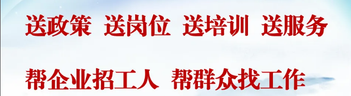 安康市白河县创新推行 “四下基层” 工作机制 助力就业服务提质增效