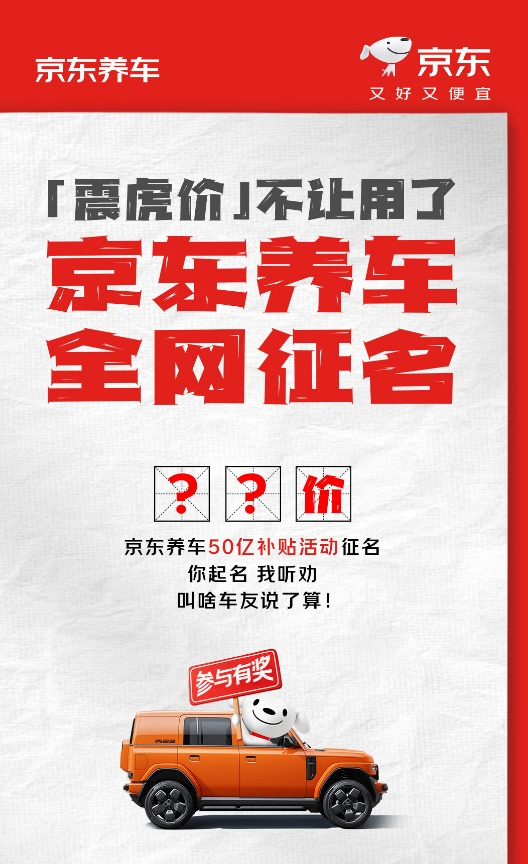 京东养车回应震虎价争议：再推50亿补贴，全网重奖征集新名称