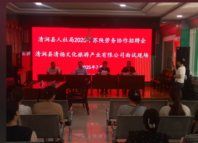 苏陕协作搭建平台，助力企业发展与就业 ——榆林市清涧县举办苏陕劳务协作现场面试活动