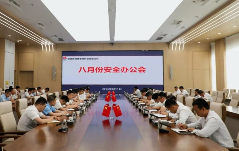 陕煤曹家滩矿业公司召开8月份安全办公会