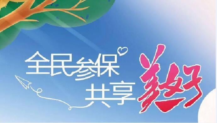 社保规划师：让政策条文化作百姓温暖保障