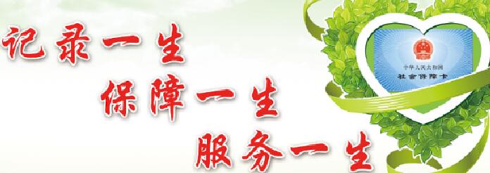 社保规划师：让政策条文化作百姓温暖保障