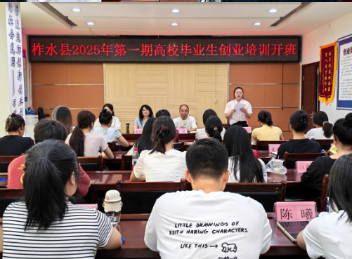 商洛市柞水县高校毕业生创业培训开班 点燃创业梦想