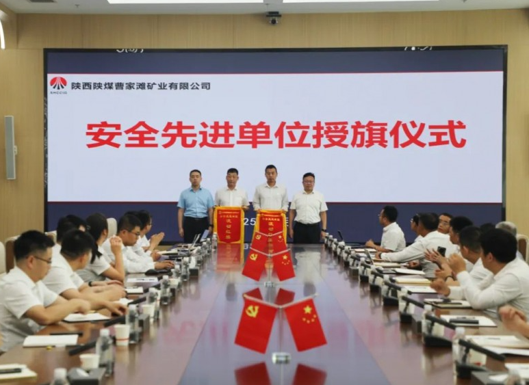 陕煤曹家滩矿业公司召开8月份安全办公会