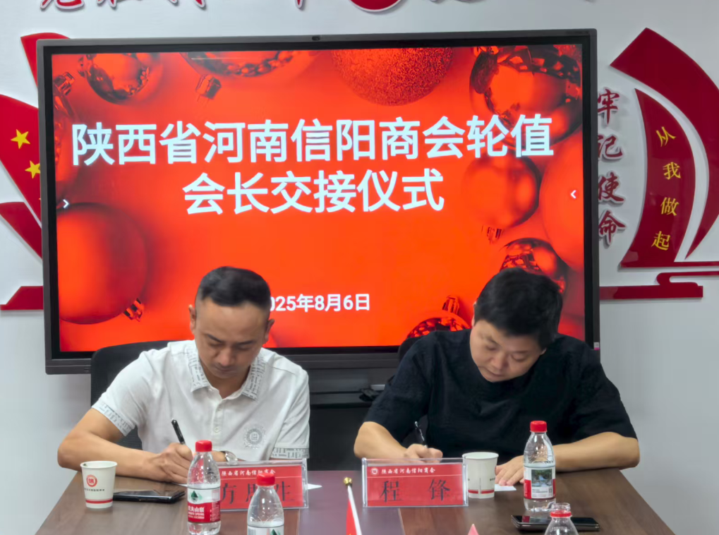 陕西省河南信阳商会举行2025年七八月份轮值会长交接仪式