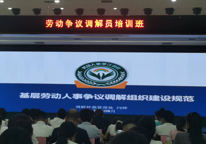 西安市举办劳动争议调解员培训班 提升基层调解能力
