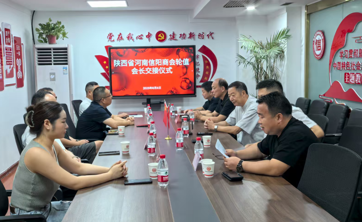 陕西省河南信阳商会举行2025年七八月份轮值会长交接仪式