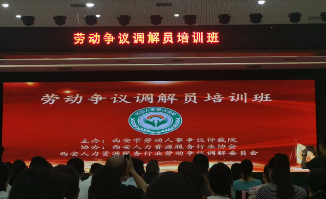 西安市举办劳动争议调解员培训班 提升基层调解能力
