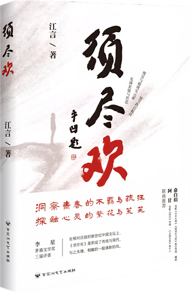 贾平凹题名、阿甘俞白眉推荐  江言新作《须尽欢》上市，超现实笔触绘都市青春画卷