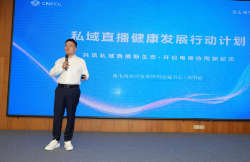 私域直播计划发布，新电商协同组织成立助力数字经济发展