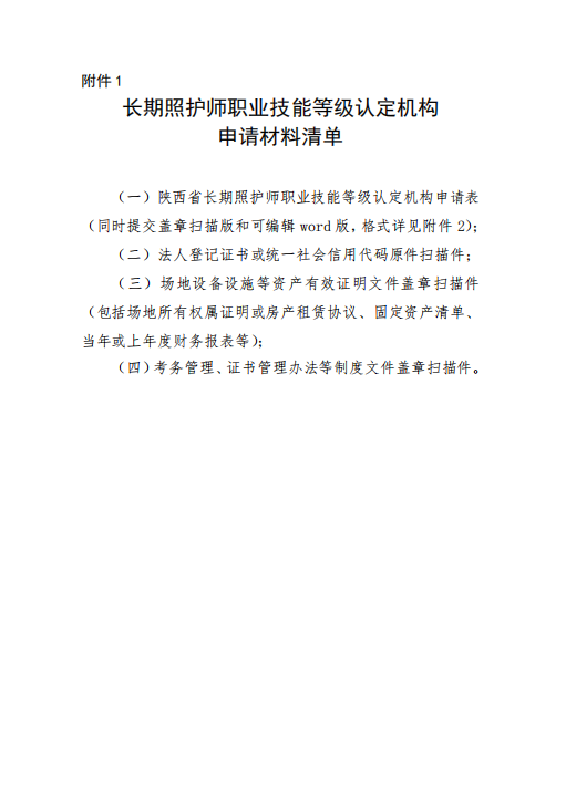 陕西省医疗保障局 陕西省人力资源和社会保障厅 关于遴选长期照护师职业技能等级认定机构的公告