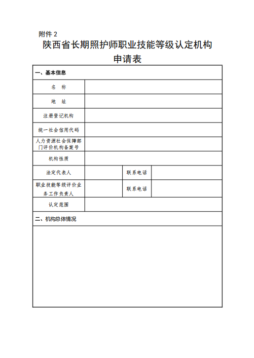 陕西省医疗保障局 陕西省人力资源和社会保障厅 关于遴选长期照护师职业技能等级认定机构的公告