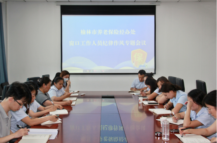 榆林市养老保险经办处强化窗口纪律作风建设 提升服务质效