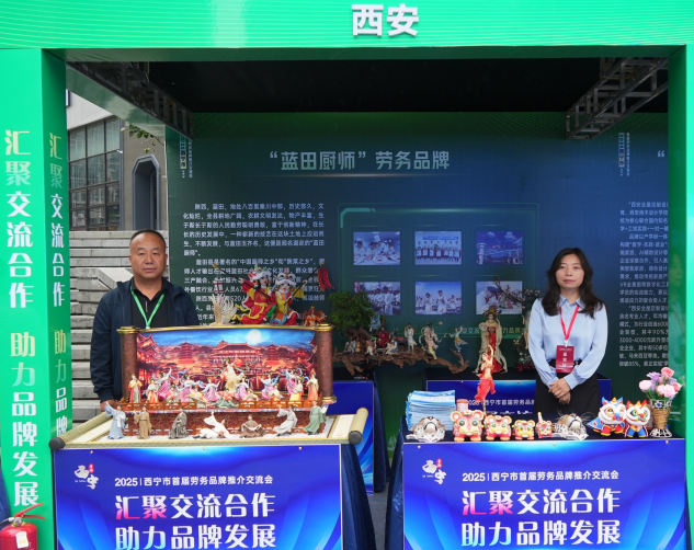 西安西宁深化劳务品牌协作 共促高质量就业  西安全屋定制设计师、蓝田厨师、莲湖护工劳务品牌亮相主会场