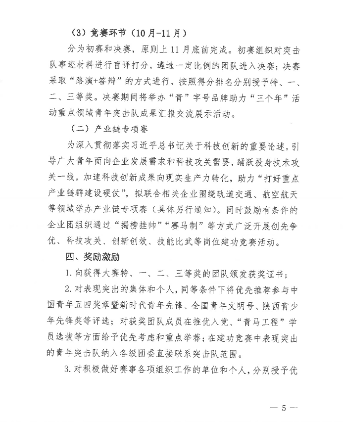 共青团陕西省委等8部门关于举办“创青春”陕西省第四届企业青年创新创效大赛的通知