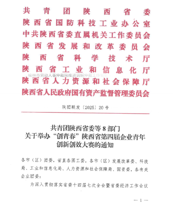 共青团陕西省委等8部门关于举办“创青春”陕西省第四届企业青年创新创效大赛的通知