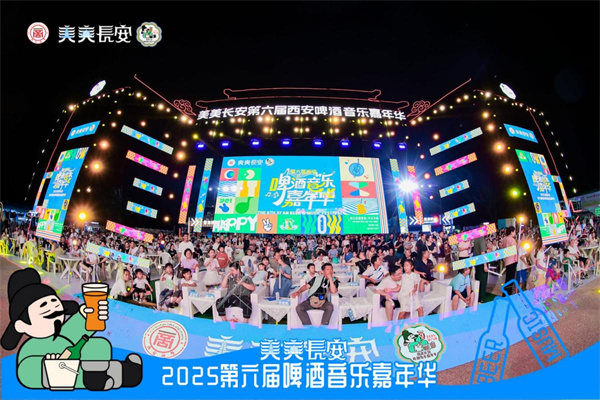 美美长安！第六届西安啤酒音乐嘉年华正式启幕