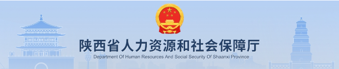 陕西省人力资源和社会保障厅关于开展2025年陕西省博士后资助工作的通知