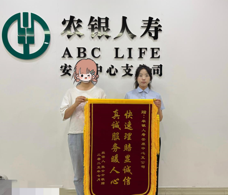 快速理赔显诚信 真诚服务暖人心——农银人寿安康中支高效理赔获客户赞誉