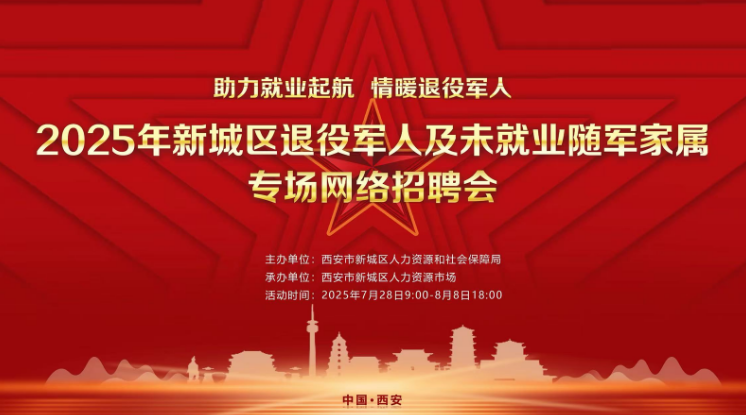 西安市新城区举办专场网络招聘会 助力退役军人及随军家属就业