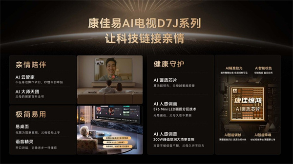 从晨光到星光，康佳易AI电视D7J系列新品电视懂父母所需