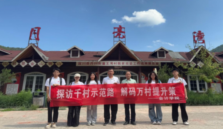 西京学院会计学院：探访千村示范路，解码万村提升策
