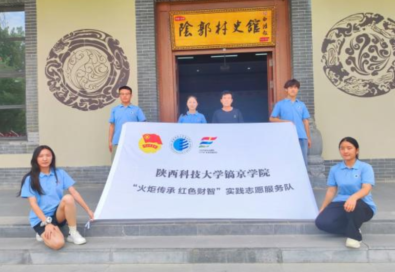 陕西科技大学镐京学院“火炬传承·红色财智”实践团以实际行动赓续红色血脉