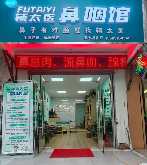 辅太医鼻炎馆（汉中市汉台区北一环路黄家塘店）荣获 2025年度陕西《最具口碑鼻炎馆》评选活动
