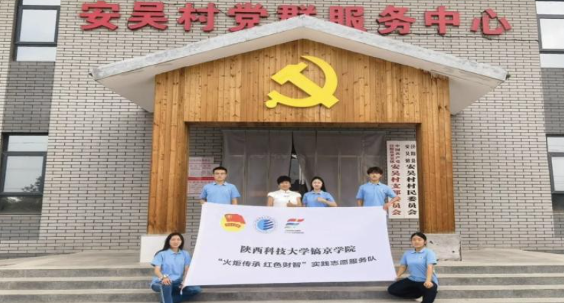 陕西科技大学镐京学院“火炬传承·红色财智”实践团以实际行动赓续红色血脉