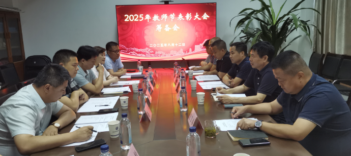 西安市技工（师）院校、职业技术（能）学校 2025 年教师节表彰大会筹备会召开