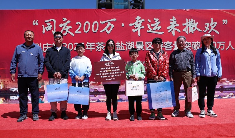 赞！2025年茶卡盐湖景区接待游客量已突破200万人