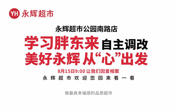 雁塔区“胖永辉”+1  永辉公园南路店8月15日焕新迎客