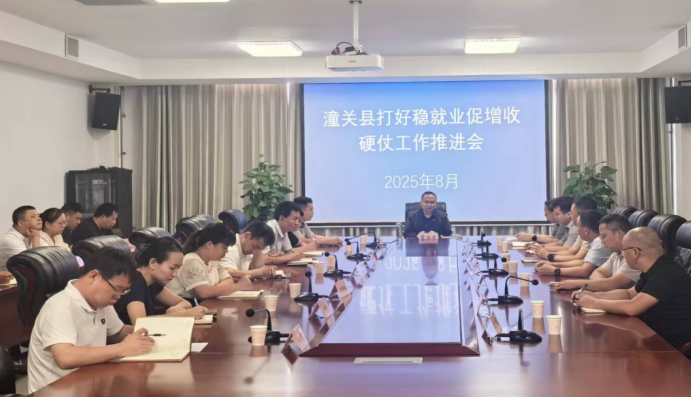 渭南市潼关县召开稳就业促增收工作推进会