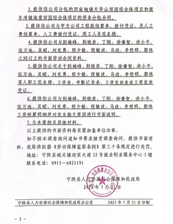 关于送达宁人社民监询字〔2025〕第25号《宁陕县人力资源社会保障和民政局调查询问通知书》的公告