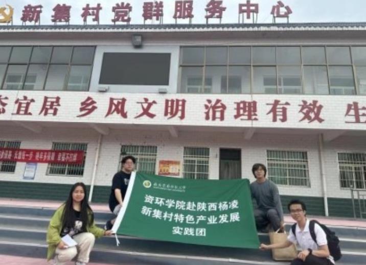 西农资环学院赴陕西杨凌新集村特色产业发展实践团开展暑期社会实践活动