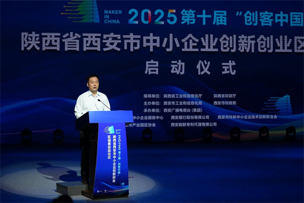 第十届“创客中国”西安区域赛启幕 聚焦产业链创新激发古城双创新动能