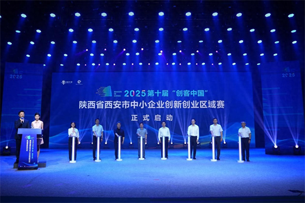 第十届“创客中国”西安区域赛启幕 聚焦产业链创新激发古城双创新动能