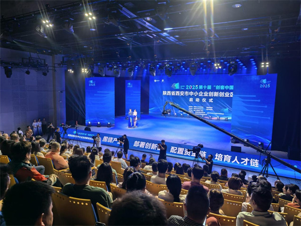 第十届“创客中国”西安区域赛启幕 聚焦产业链创新激发古城双创新动能