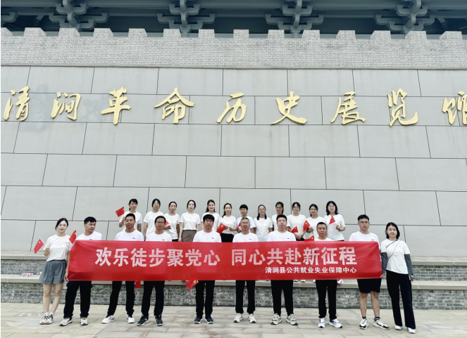 榆林市清涧县就业中心开展主题党日健步走活动：强体魄、聚党心、忆历史