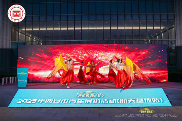 “西悦购 趣长安”2025年西安市汽车展销活动（航天基地站）火热开启