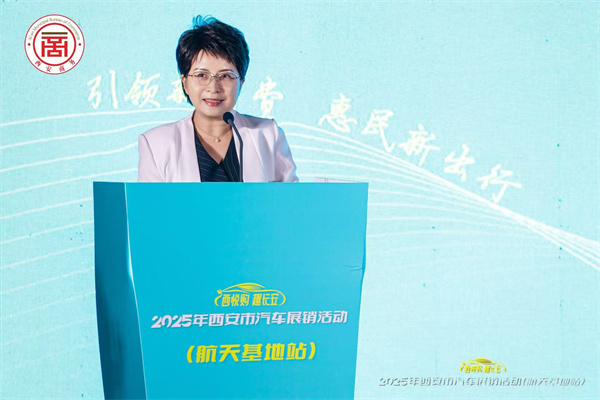 “西悦购 趣长安”2025年西安市汽车展销活动（航天基地站）火热开启