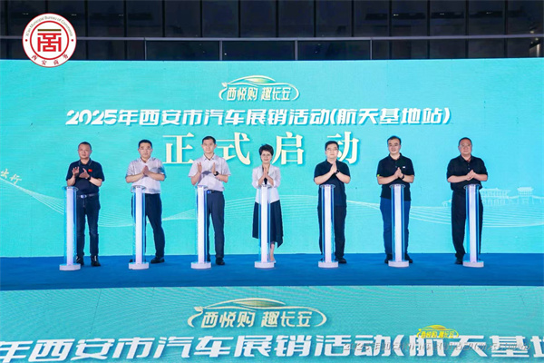 “西悦购 趣长安”2025年西安市汽车展销活动（航天基地站）火热开启